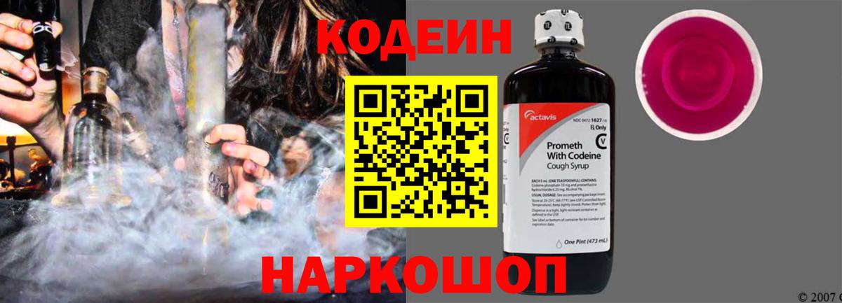 Нововоронеж  Кодеин напиток Lean (лин)  Вход с VPN  Codein Purple Drank 