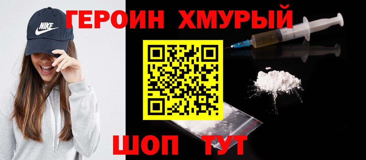 ГЕРОИН хмурый Нововоронеж